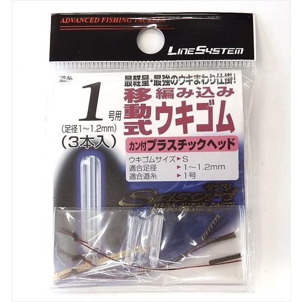 ラインシステム へラ用仕掛け クルージャン 編込移動式ウキゴムプラヘッド 1 S
