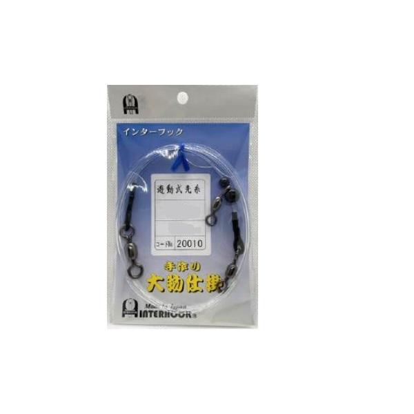 インターフック 仕掛け 遊動式先糸(捨て糸無)2m 100号