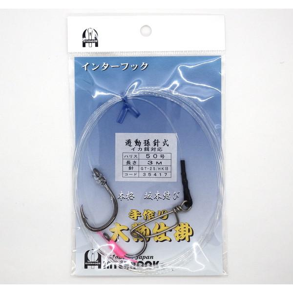 インターフック 仕掛け 遊動孫針 イカ餌対応 50-3m 黒GT25・黒HK18