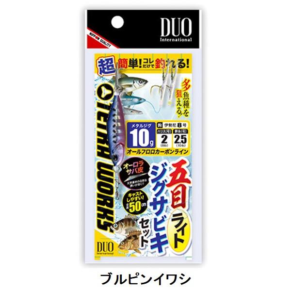 【ネコポス対象品】デュオ(DUO) 五目ライトジグサビキセット 10g ブルピンイワシ メタルジグ