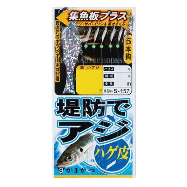 【ネコポス対象品】がまかつ 堤防アジサビキ ハゲ皮集魚板プラス S157 5-0.8 サビキ仕掛け(...