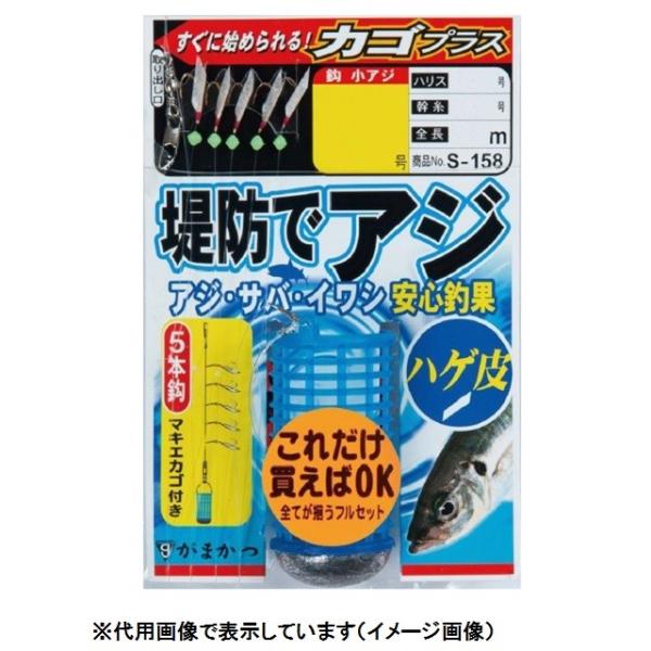 【ネコポス対象品】がまかつ 堤防アジサビキ ハゲ皮カゴプラス S158 5-1 サビキ仕掛け(qh)