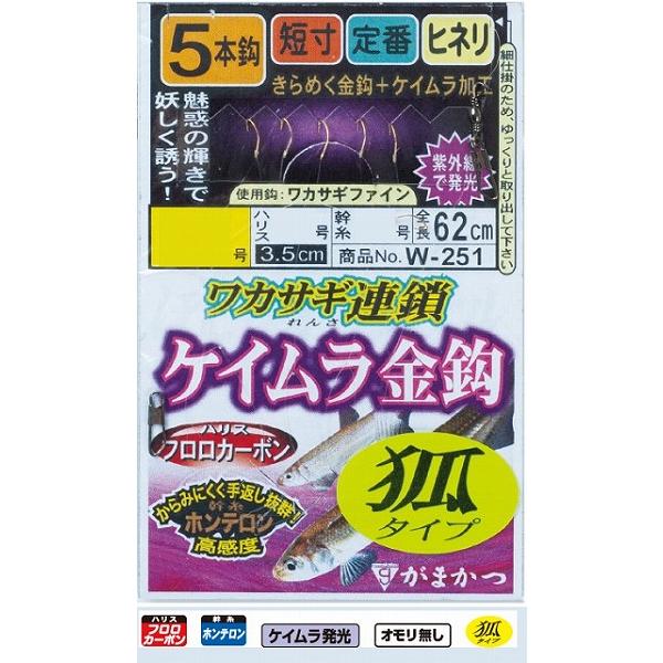 【ネコポス対象品】がまかつ　Ｗ２５１　ワカサギ連鎖　ケイムラ金鈎　５本仕掛　狐タイプ　１．５−０．２