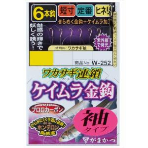 【ネコポス対象品】がまかつ 仕掛け W252 ワカサギ連鎖 ケイムラ金鈎 6本仕掛 袖タイプ 2-0...