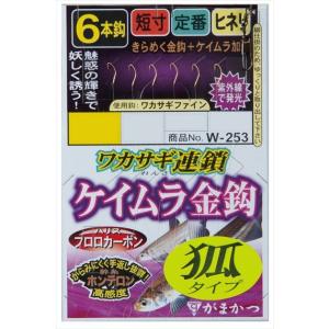 【ネコポス対象品】がまかつ 仕掛け W253 ワカサギ連鎖 ケイムラ金鈎 6本仕掛 狐タイプ 2-0...