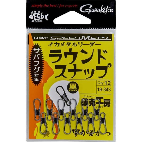 がまかつ サルカン 19-343 イカメタルリーダー ラウンドスナップ 黒(NSB) Lサイズ