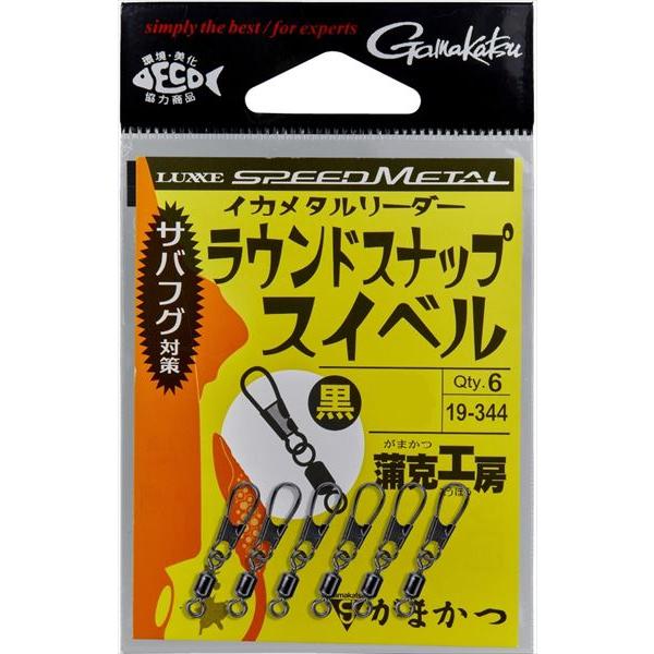 【ネコポス対象品】がまかつ サルカン 19-344 イカメタルリーダー ラウンドスナップスイベル 黒...