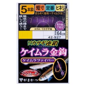 がまかつ 仕掛け ワカサギ連鎖 ファイバーケイムラ金鈎 5本仕掛 1号-ハリス0.25号の商品画像