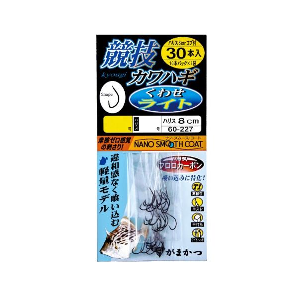 【ネコポス対象品】がまかつ 針 競技カワハギ くわせライト ハリス8cm 30本 5-2