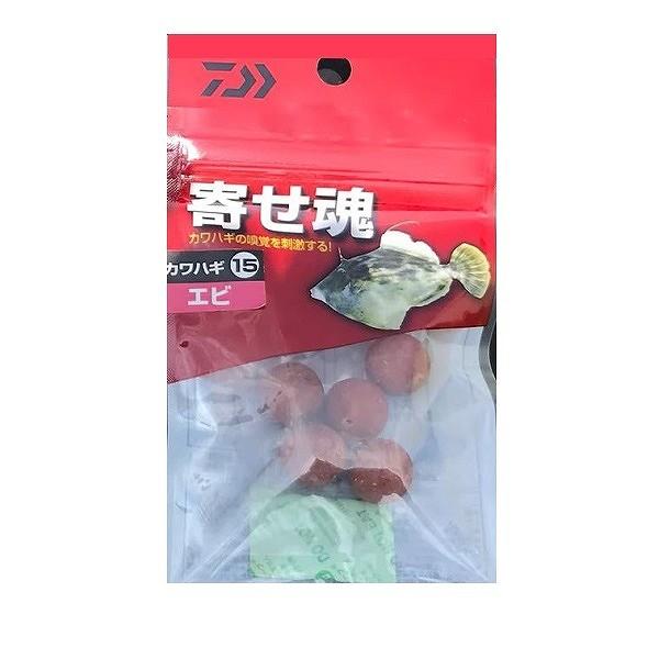 【ネコポス対象品】ダイワ 寄セ魂カワハギ15 エビ エサ