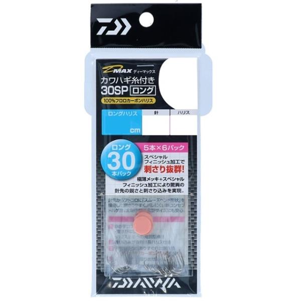 【ネコポス対象品】ダイワ 針 D-MAXカワハギ糸付30 スペシャルフィニッシュ加工 ロング スピー...