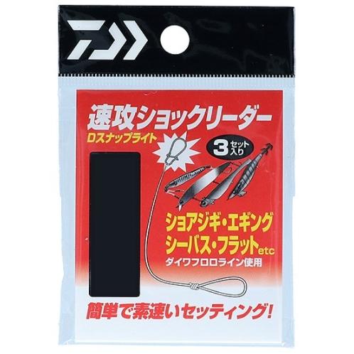 【ネコポス対象品】ダイワ リーダー 速攻ショックリーダー Dスナップライト 1.5/6lb