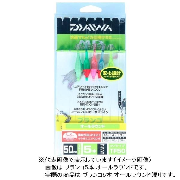 【ネコポス対象品】ダイワ 快適マルイカ仕掛SS ブランコ5本 オールラウンド濁リ 仕掛け