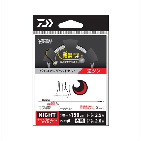 ダイワ ジグヘッド 月下美人バチコンジグヘッドセット 逆ダン(ショート) #8太軸