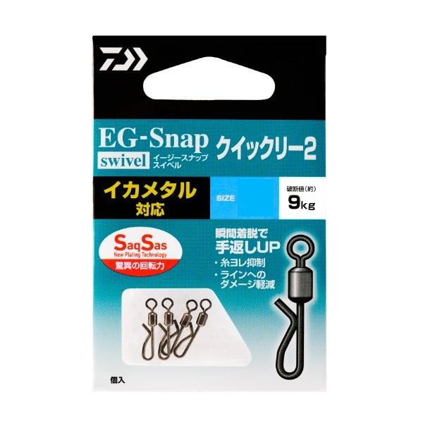 【ネコポス対象品】ダイワ サルカン EGスナップ ローリングスイベル SS クイックリー2 M