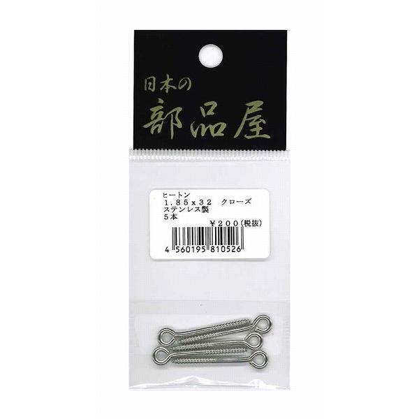 【ネコポス対象品】日本の部品屋 ヒートン 1.85×32 クローズSUS Ni