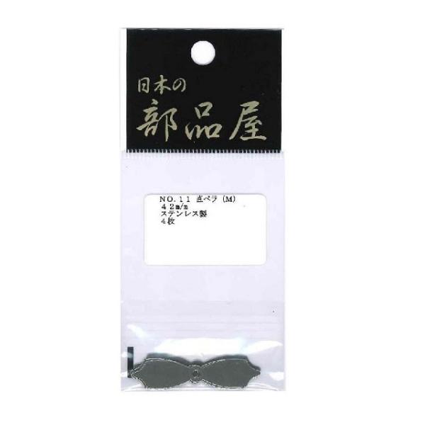 【ネコポス対象品】日本ノ部品屋 直ペラ No.11 M 42mm ステンレス製