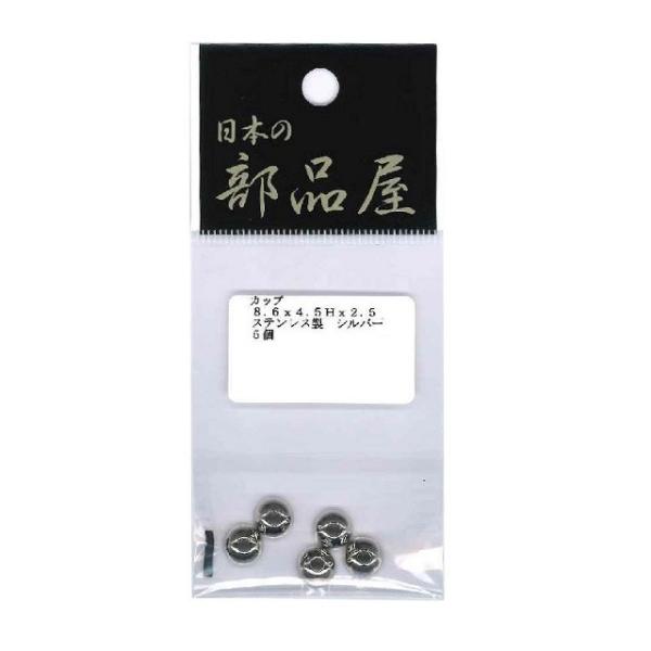 【ネコポス対象品】日本の部品屋 カップ 8.6×4.5H×φ2.5 ステンレス製 ニッケル