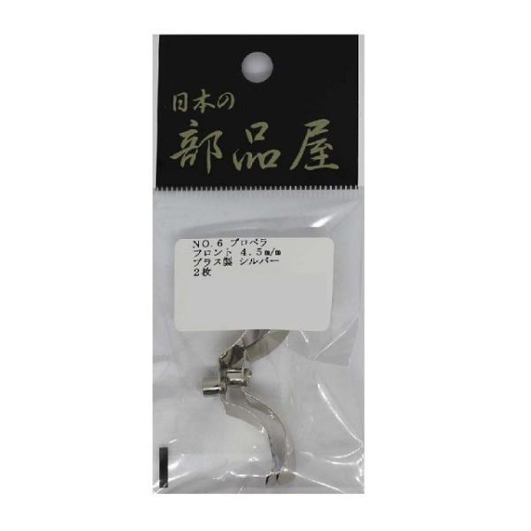 日本の部品屋 プロペラ No.6 フロント ハトメ4.5mm