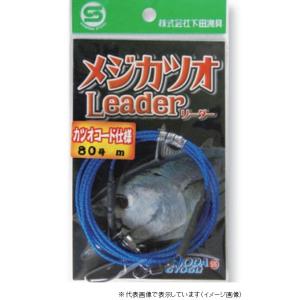 【ネコポス対象品】下田漁具 メジカツオリーダー カツオコード 仕掛け