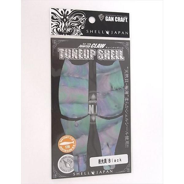 あわび本舗 チューンナップシェル ジョインテッドクロー１７８用　夜光貝／ブラック