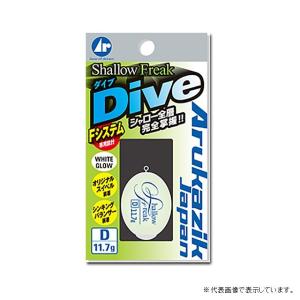 アルカジック シャローフリーク Dive D-16.6g(qh)｜casting