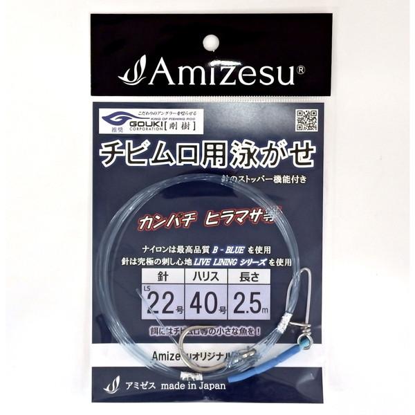剛樹 仕掛け アミゼス チビムロ用泳がせ仕掛け 22-40-2.5m