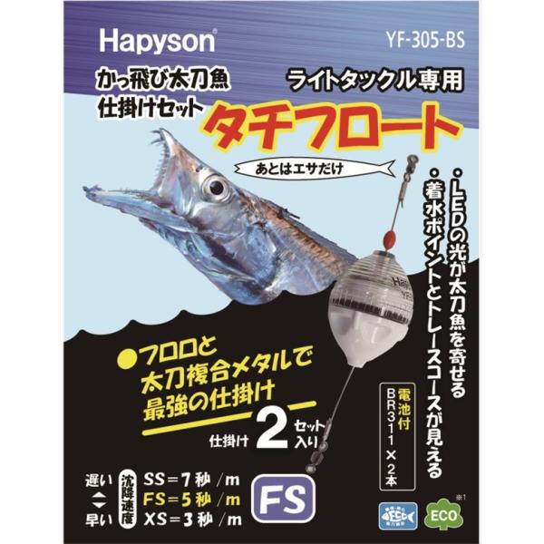 【ネコポス対象品】ハピソン(Hapyson) YF-305-BS かっ飛びタチウオ仕掛セットFSB ...