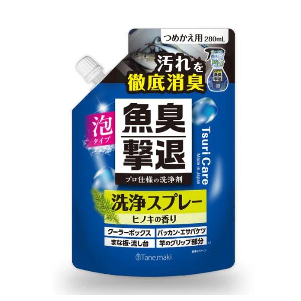 タネ・マキ つりケア魚臭撃退 洗浄スプレー つめかえ用