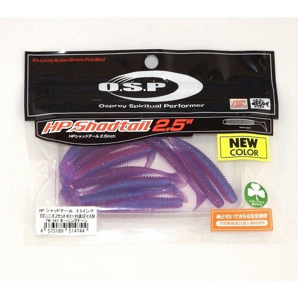 【ネコポス対象品】ＯＳＰ　ＨＰシャッドテイル　２．５インチ　ＴＷ１４７　モーニングドーン ワーム