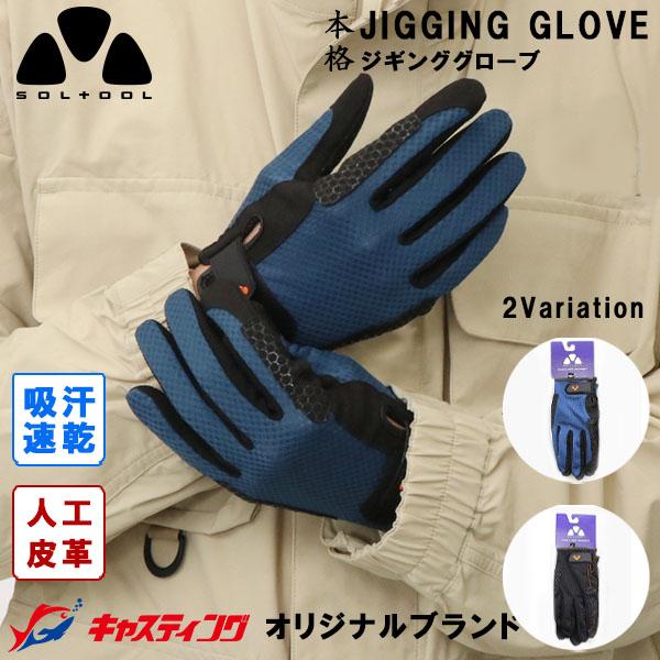 SOLTOOL フィッシンググローブ ジギンググローブ ネイビー×ブラック 釣り用 手袋 アウトドア...