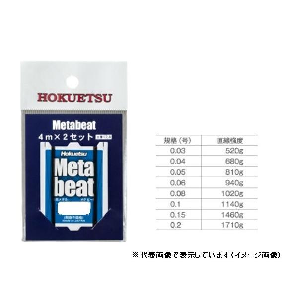 【訳あり】Hokuetsu META-BEAT(メタビート) 4mX2本セット 0.03号