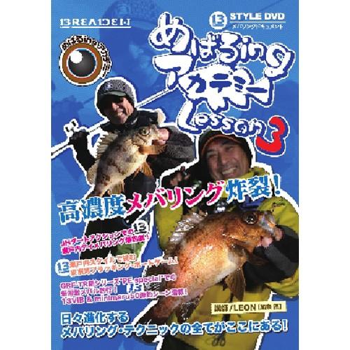 ブリーデン13-styleDVDメバルingアカデミーレッスン3