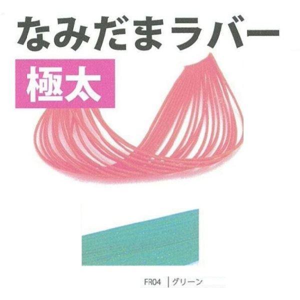 【ネコポス対象品】ライズジャパン #FR04 ナミダマ ラバー 極太 グリーン