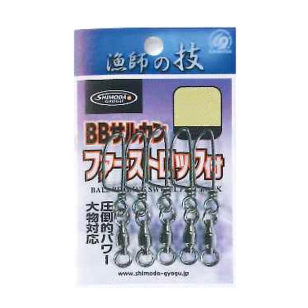 下田漁具 HP ボールベアリング 2R ファーストロック 5号 サルカン
