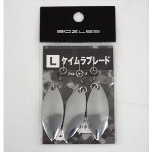 BOZLES(ボーズレス) ケイムラブレード ティアドロタイプL : 釣具の