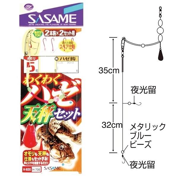 【ネコポス対象品】ササメ H-706 ハゼわくわく天秤セット 6号 ハリス1号