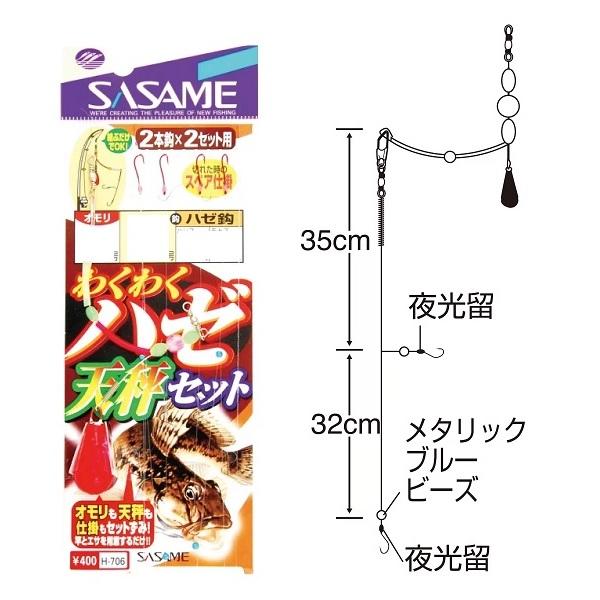 【ネコポス対象品】ササメ　Ｈ−７０６　ハゼわくわく天秤セット　９　１．５ 仕掛け(qh)