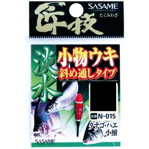 【ネコポス対象品】ササメ　Ｎ−０１５　匠技　淡水小物ウキ斜メ通シタイプＳ ウキ