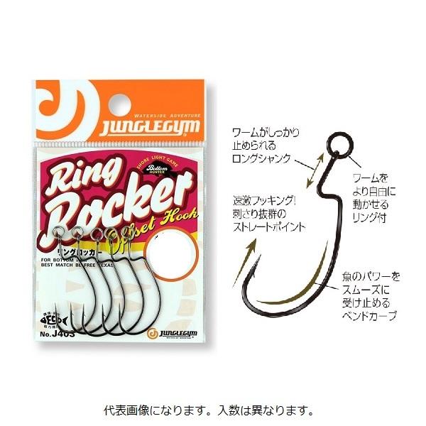 【ネコポス対象品】ジャングルジム J403 リングロッカー #2/0