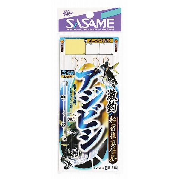 【ネコポス対象品】ささめ針 ササメ D-814 激釣アジビシ2本鈎(金) 鈎11号-ハリス3号 仕掛...