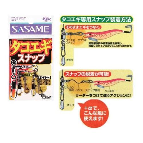 【ネコポス対象品】ササメ針 特選タコエギスナップ L サルカン