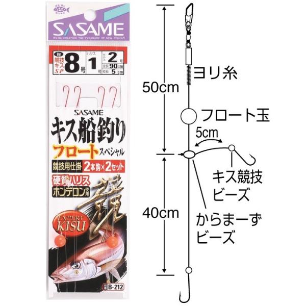 【ネコポス対象品】ササメ　Ｂ−２１２　キス船釣フロートスペシャル　８−１ 仕掛け