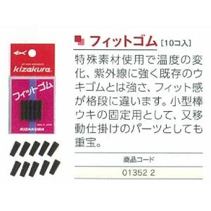キザクラ フィットゴム 10ヶ入リ ウキ止め