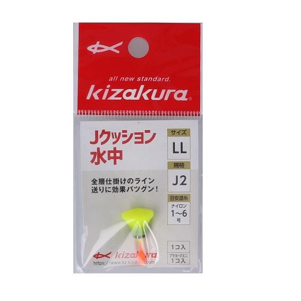 【ネコポス対象品】キザクラ ウキ Jクッション水中 (LL) イエロー J2