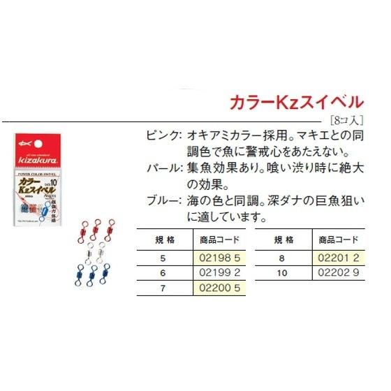 キザクラ カラーKzスイベル 10 ウキ止め
