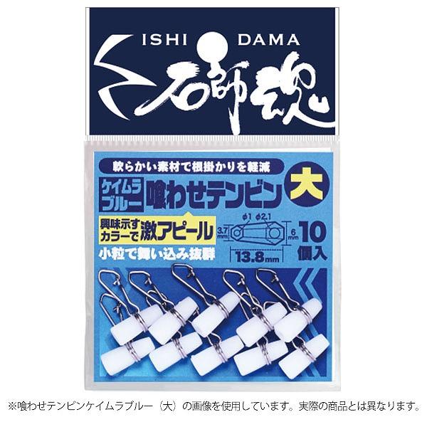 キザクラ 石師魂喰わせテンビン ケイムラブルー (小)