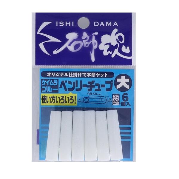 【ネコポス対象品】キザクラ 石師魂ベンリーチューブ ケイムラブルー (大) (6個入)