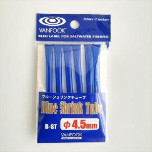 VANFOOK B-ST ブルーシュリンクチューブ 内径4.5mm