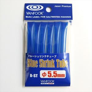 VANFOOK B-ST ブルーシュリンクチューブ 内径5.5mm